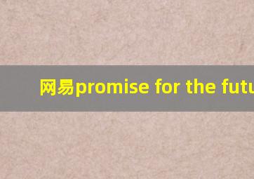 网易promise for the future